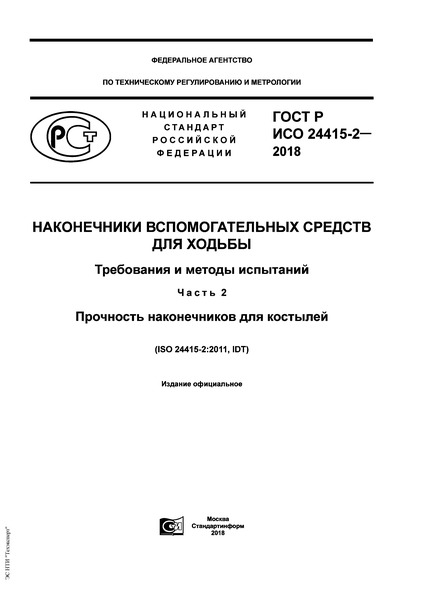 ГОСТ Р ИСО 24415-2-2018 Наконечники вспомогательных средств для ходьбы. Требования и методы испытаний. Часть 2. Прочность наконечников для костылей