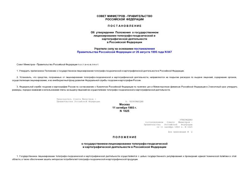 Постановление 1025 Положение о государственном лицензировании топографо-геодезической и картографической деятельности в Российской Федерации