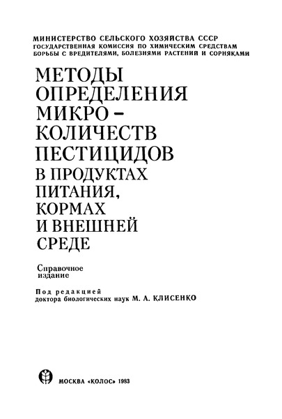   Методические указания по определению карбофоса в зерне и метафоса в капусте методом газо-жидкостной хроматографии