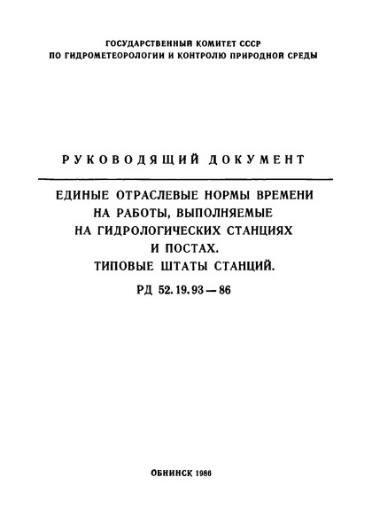 РД 52.19.93-86 Единые отраслевые нормы времени на работы, выполняемые на гидрологических станциях и постах. Типовые штаты станций