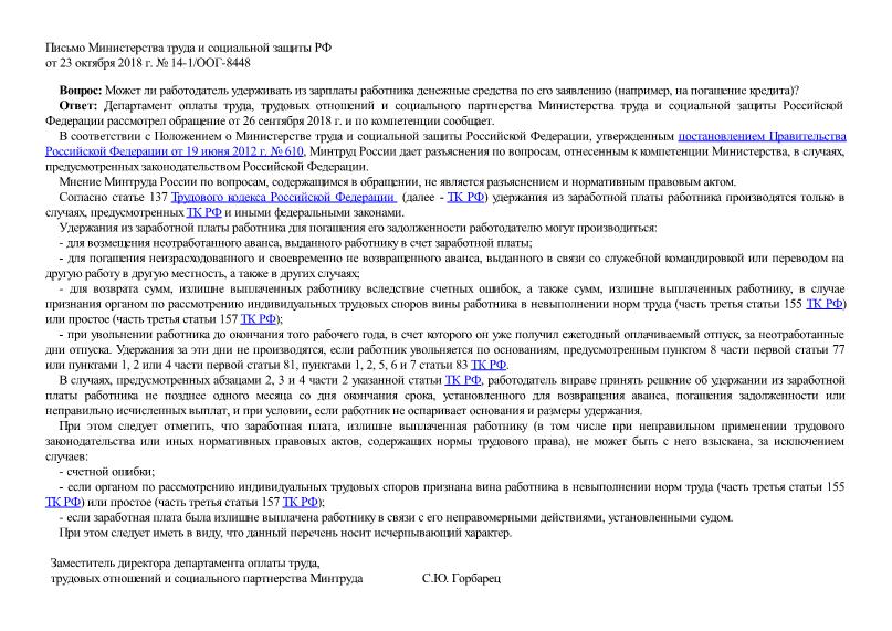 Письмо 14-1/ООГ-8448 О возможности удержания работодателем из зарплаты работника денежных средств по его заявлению