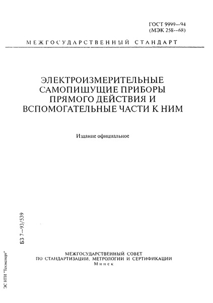 ГОСТ 9999-94 Электроизмерительные самопишущие приборы прямого действия и вспомогательные части к ним