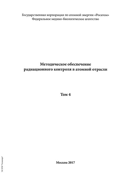 МУ 2.6.5.032-2017 Контроль радиоактивного загрязнения поверхностей