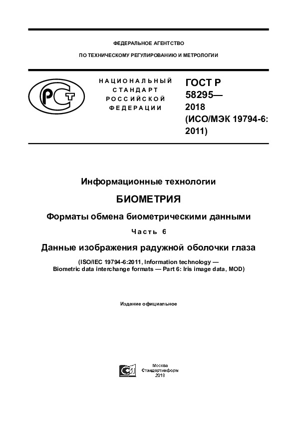 ГОСТ Р 58295-2018 Информационные технологии. Биометрия. Форматы обмена биометрическими данными. Часть 6. Данные изображения радужной оболочки глаза