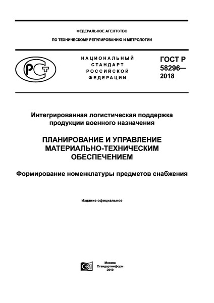 ГОСТ Р 58296-2018 Интегрированная логистическая поддержка продукции военного назначения. Планирование и управление материально-техническим обеспечением. Формирование номенклатуры предметов снабжения