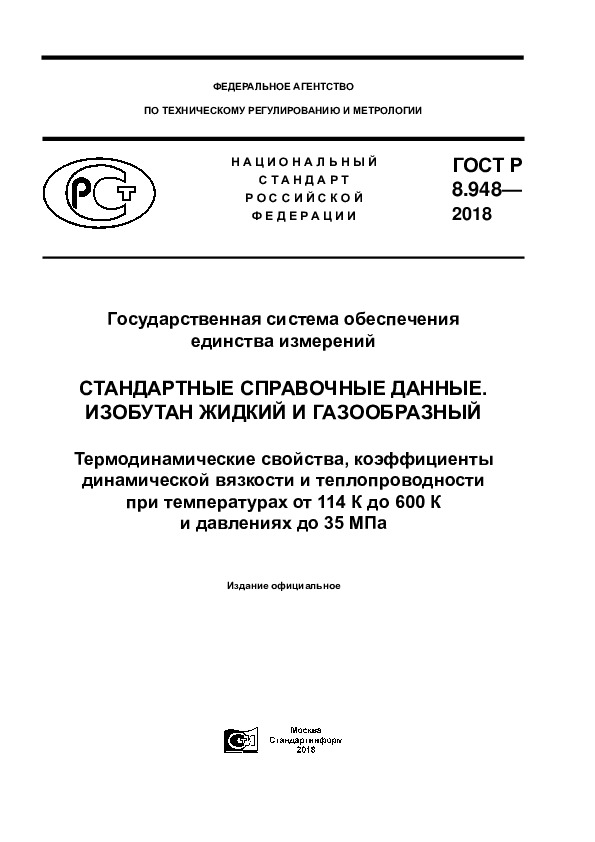 ГОСТ Р 8.948-2018 Государственная система обеспечения единства измерений. Стандартные справочные данные. Изобутан жидкий и газообразный. Термодинамические свойства, коэффициенты динамической вязкости и теплопроводности при температурах от 114 К до 600 К и давлениях до 35 МПа