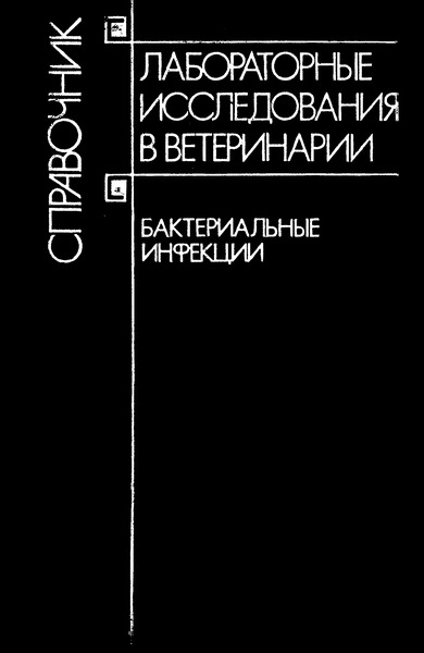   Временное наставление по получению, контролю и использованию сыворотки крови животных для культивирования клеток и вирусологических исследований