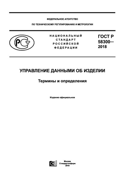ГОСТ Р 58300-2018 Управление данными об изделии. Термины и определения
