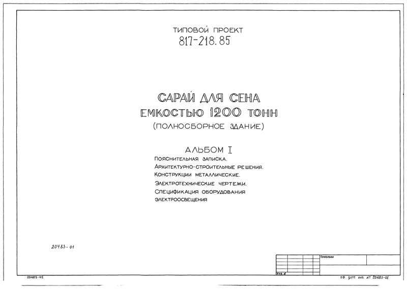 Типовой проект 817-218.85 Альбом I. Пояснительная записка. Архитектурно-строительные решения. Конструкции металлические. Электротехнические чертежи. Спецификация оборудования электроосвещения