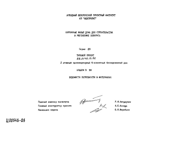 Типовой проект 89-0140.13.92 Альбом 5. Ведомости потребности в материалах