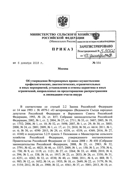 Приказ 564 Ветеринарные правила осуществления профилактических, диагностических, ограничительных и иных мероприятий, установления и отмены карантина и иных ограничений, направленных на предотвращение распространения и ликвидацию очагов ящура