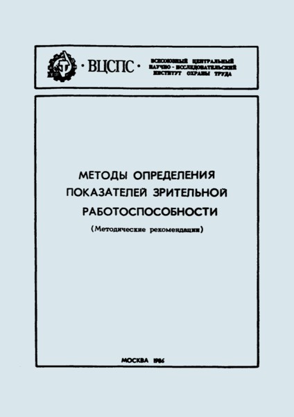   Методы определения показателей зрительной работоспособности (Методические рекомендации)
