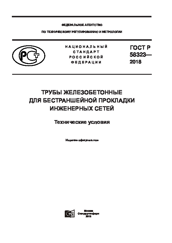 ГОСТ Р 58323-2018 Трубы Железобетонные Для Бестраншейной Прокладки.