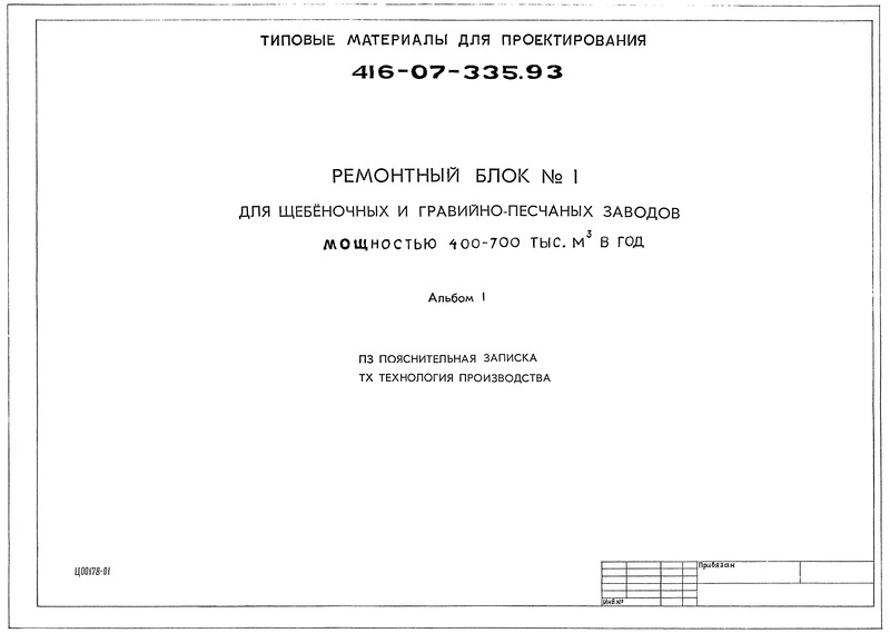 Типовые материалы для проектирования 416-07-335.93 Альбом I. Пояснительная записка. Технология производства