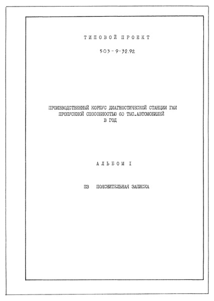 Типовой проект 503-9-32.92 Альбом 1. Пояснительная записка