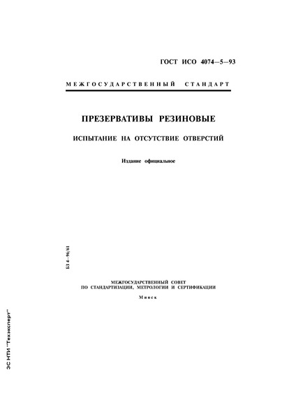 ГОСТ ИСО 4074-5-93 Презервативы резиновые. Испытание на отсутствие отверстий