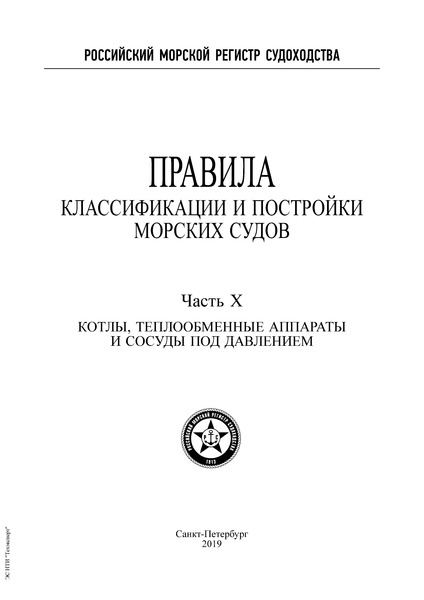 НД 2-020101-114 Правила классификации и постройки морских судов. Часть X. Котлы, теплообменные аппараты и сосуды под давлением (Издание 2019 года)