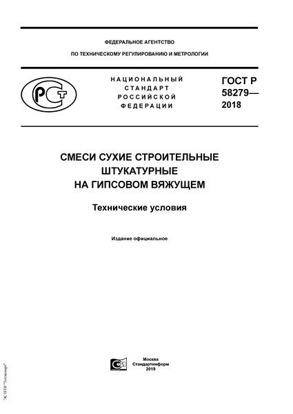 ГОСТ Р Смеси сухие строительные штукатурные на гипсовом вяжущем. Технические условия