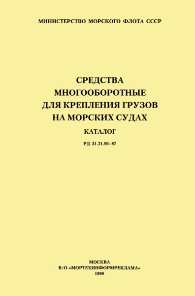РД 31.21.96-87 Средства многооборотные для крепления грузов на морских судах. Каталог