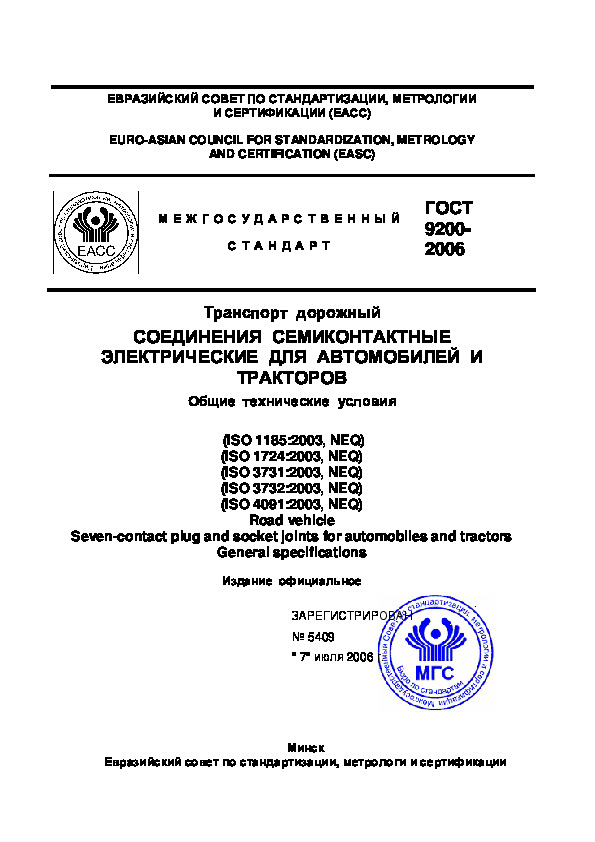 ГОСТ 9200-2006 Транспорт дорожный. Соединения семиконтактные электрические для автомобилей и тракторов. Общие технические условия