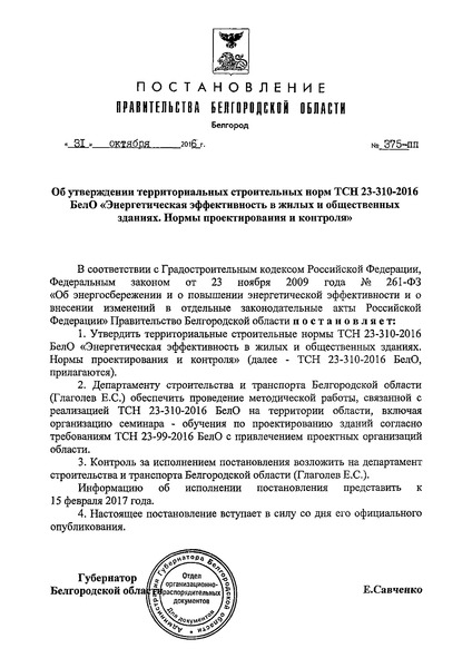 ТСН 23-310-2016 БелО Энергетическая эффективность в жилых и общественных зданиях. Нормы проектирования и контроля