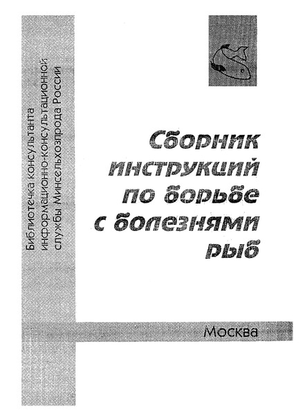   Инструкция о мероприятиях по борьбе с гиродактилозом рыб
