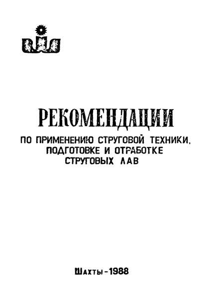   Рекомендации по применению струговой техники, подготовке и отработке струговых лав