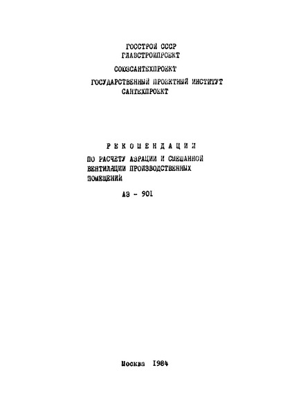  АЗ-901 Рекомендации по расчету аэрации и смешанной вентиляции производственных помещений
