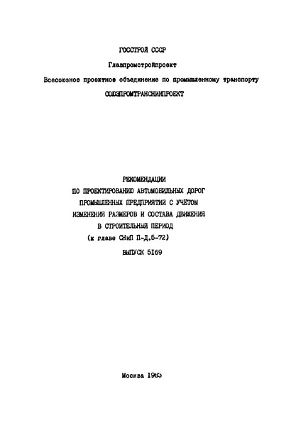  Выпуск 4412 Рекомендации по проектированию автомобильных дорог промышленных предприятий с учетом изменения размеров и состава движения в строительный период (к главе СНиП II-Д.5-72)