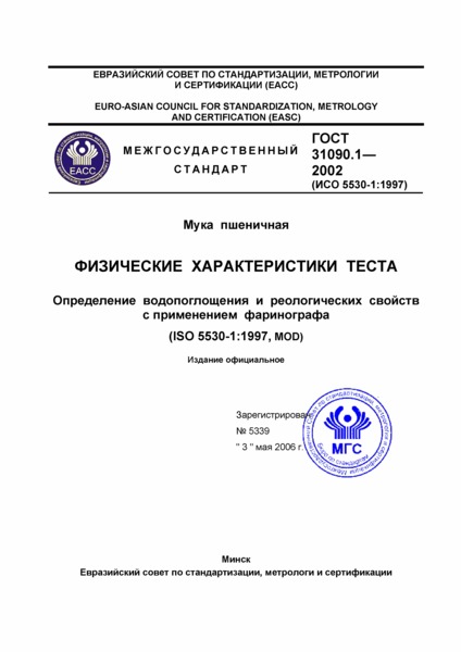 ГОСТ 31090.1-2002 Мука пшеничная. Физические характеристики теста. Определение водопоглощения и реологических свойств с применением фаринографа