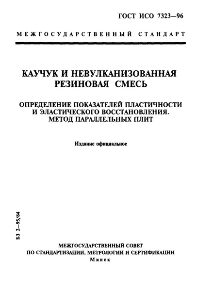 ГОСТ ИСО 7323-96 Каучук и невулканизованная резиновая смесь. Определение показателей пластичности и эластического восстановления. Метод параллельных плит