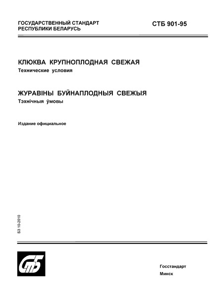 СТБ 901-95 Клюква крупноплодная свежая. Технические условия
