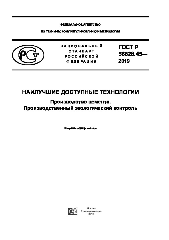 ГОСТ Р 56828.45-2019 Наилучшие доступные технологии. Производство цемента. Производственный экологический контроль