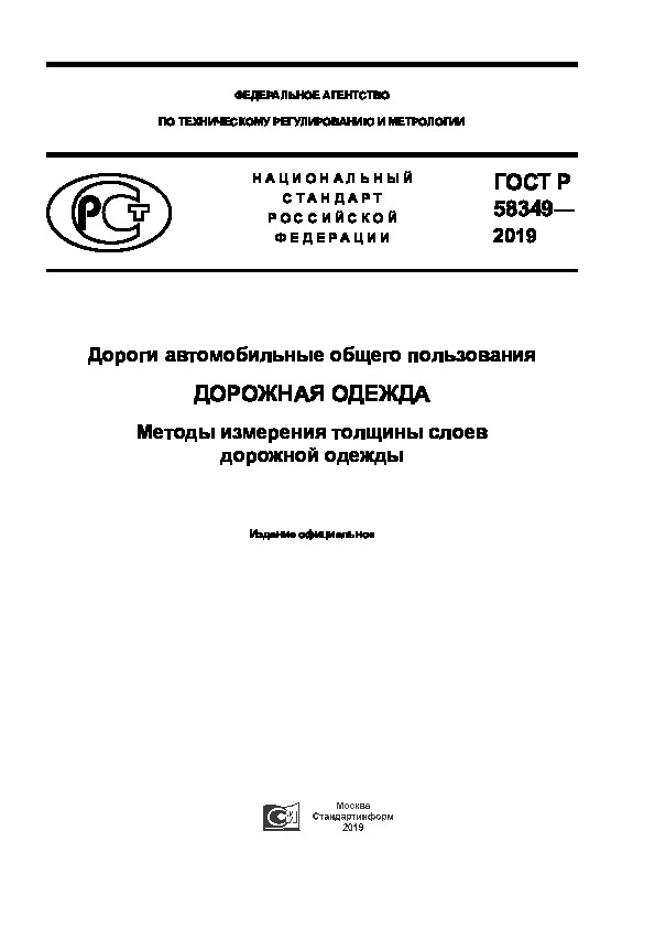 ГОСТ Р 58349-2019 Дороги автомобильные общего пользования. Дорожная одежда. Методы измерения толщины слоев дорожной одежды