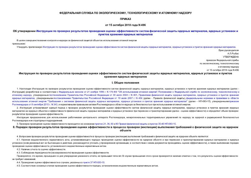 Приказ 496 Инструкция по проверке результатов проведения оценки эффективности систем физической защиты ядерных материалов, ядерных установок и пунктов хранения ядерных материалов
