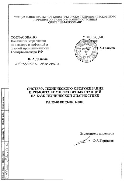 РД 39-0148139-0001-2000 Система технического обслуживания и ремонта компрессорных станций на базе технической диагностики