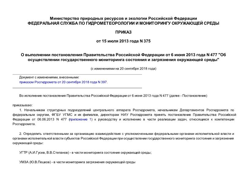 Приказ 375 О выполнении постановления Правительства Российской Федерации от 6 июня 2013 г. № 477 