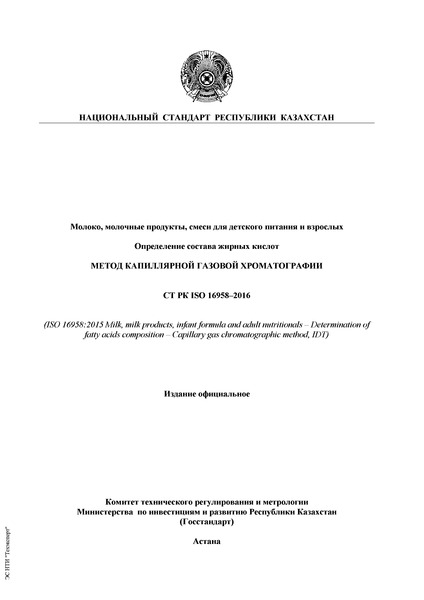 СТ РК ISO 16958-2016 Молоко, молочные продукты, смеси для детского питания и взрослых. Определение состава жирных кислот. Метод капиллярной газовой хроматографии