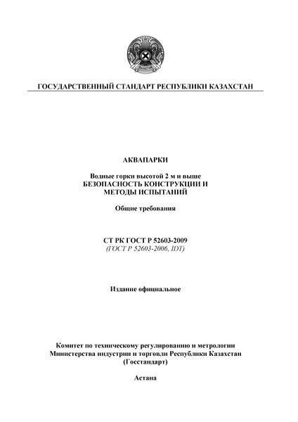 СТ РК ГОСТ Р 52603-2009 Аквапарки. Водные горки высотой 2 м и выше. Безопасность конструкции и методы испытаний