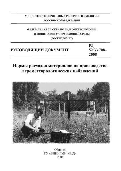 РД 52.33.708-2008 Нормы расходов материалов на производство агрометеорологических наблюдений
