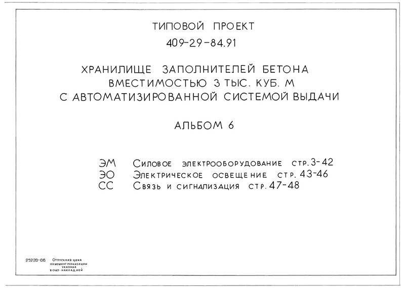 Типовой проект 409-29-84.91 Альбом 6. Силовое электрооборудование. Электрическое освещение. Связь и сигнализация