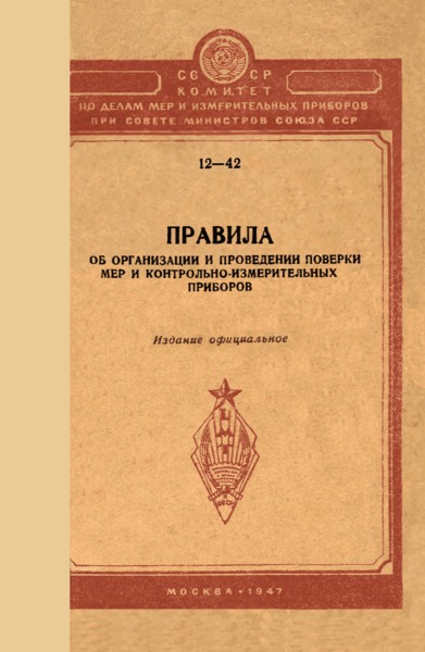 Правила 12-42 Правила об организации и проведении поверки мер и контрольно-измерительных приборов