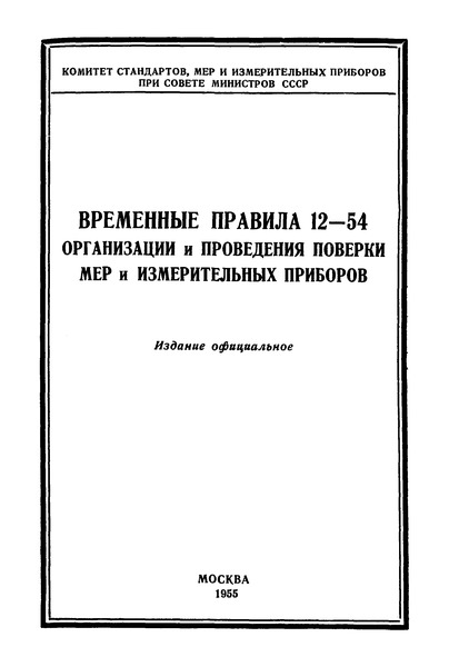 Правила 12-54 Временные правила об организации и проведении поверки мер и контрольно-измерительных приборов