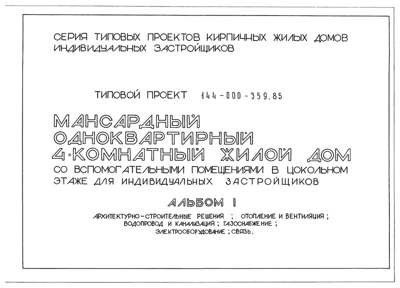 Типовой проект 144-000-359.85 Альбом I. Архитектурно-строительные решения; отопление и вентиляция; водопровод и канализация; газоснабжение; электрооборудование; связь