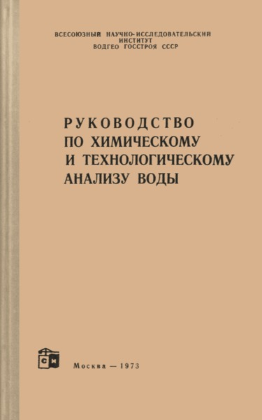   Руководство по химическому и технологическому анализу воды