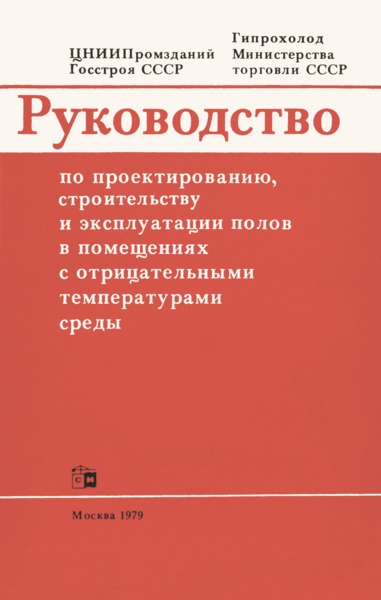   Руководство по проектированию, строительству и эксплуатации полов в помещениях с отрицательными температурами среды
