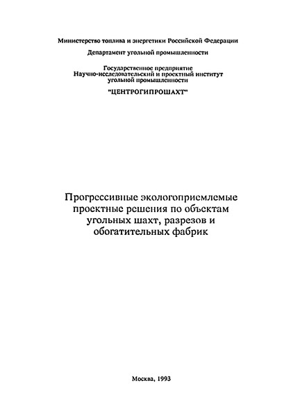   Прогрессивные экологоприемлемые проектные решения по объектам угольных шахт, разрезов и обогатительных фабрик