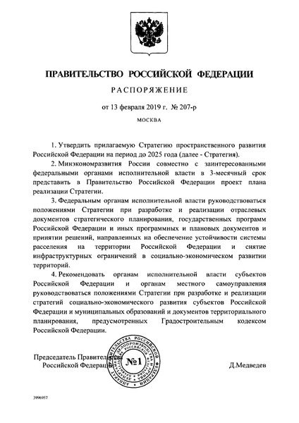 Распоряжение 207-р Стратегия пространственного развития Российской Федерации на период до 2025 года