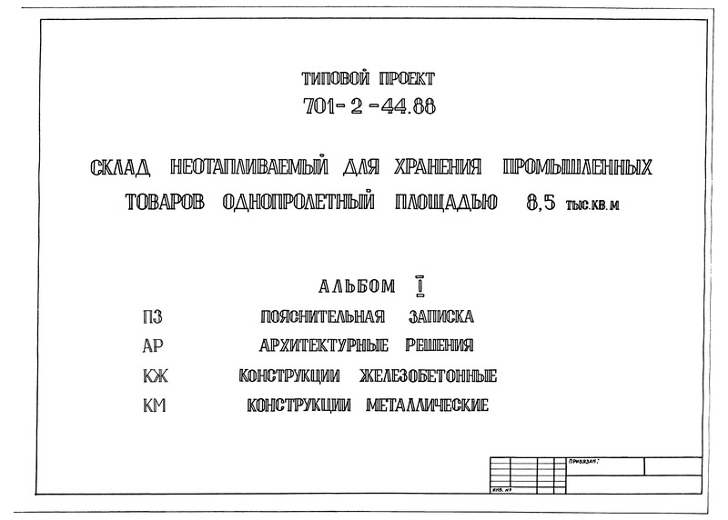 Типовой проект 701-2-44.88 Альбом I. Пояснительная записка. Архитектурные решения. Конструкции железобетонные. Конструкции металлические