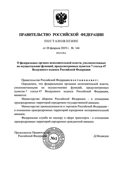 Постановление 164 О федеральных органах исполнительной власти, уполномоченных на осуществление функций, предусмотренных пунктом 7 статьи 47 Воздушного кодекса Российской Федерации